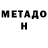 МЕТАДОН кристалл crysis2